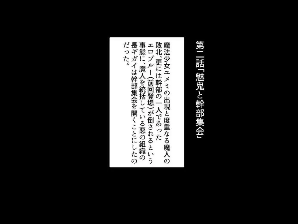 魔法少女ユメミ「絶倫男に堕とされる悪の女幹部編」 16ページ