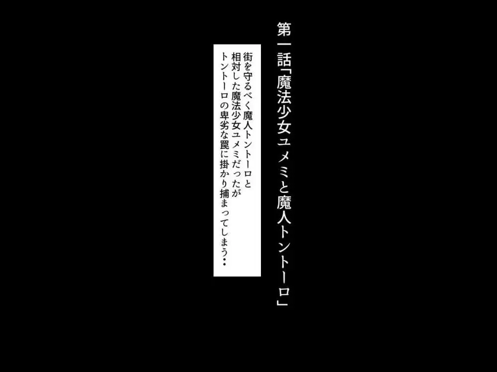 魔法少女ユメミ「絶倫男に堕とされる悪の女幹部編」 8ページ