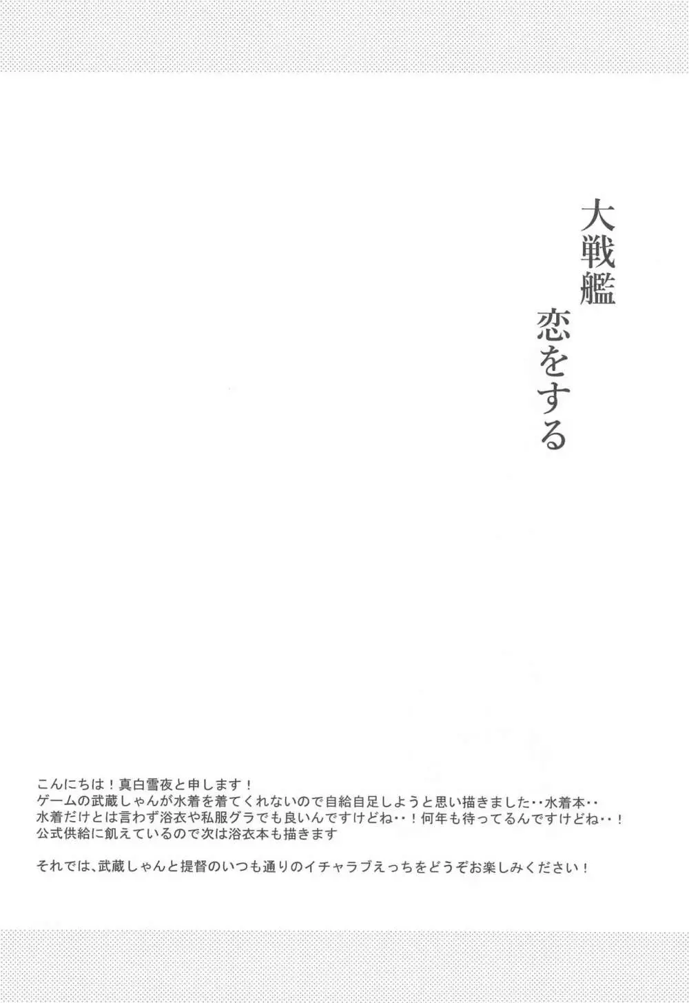 大戦艦恋をする カワイイ水着と武蔵さん 3ページ