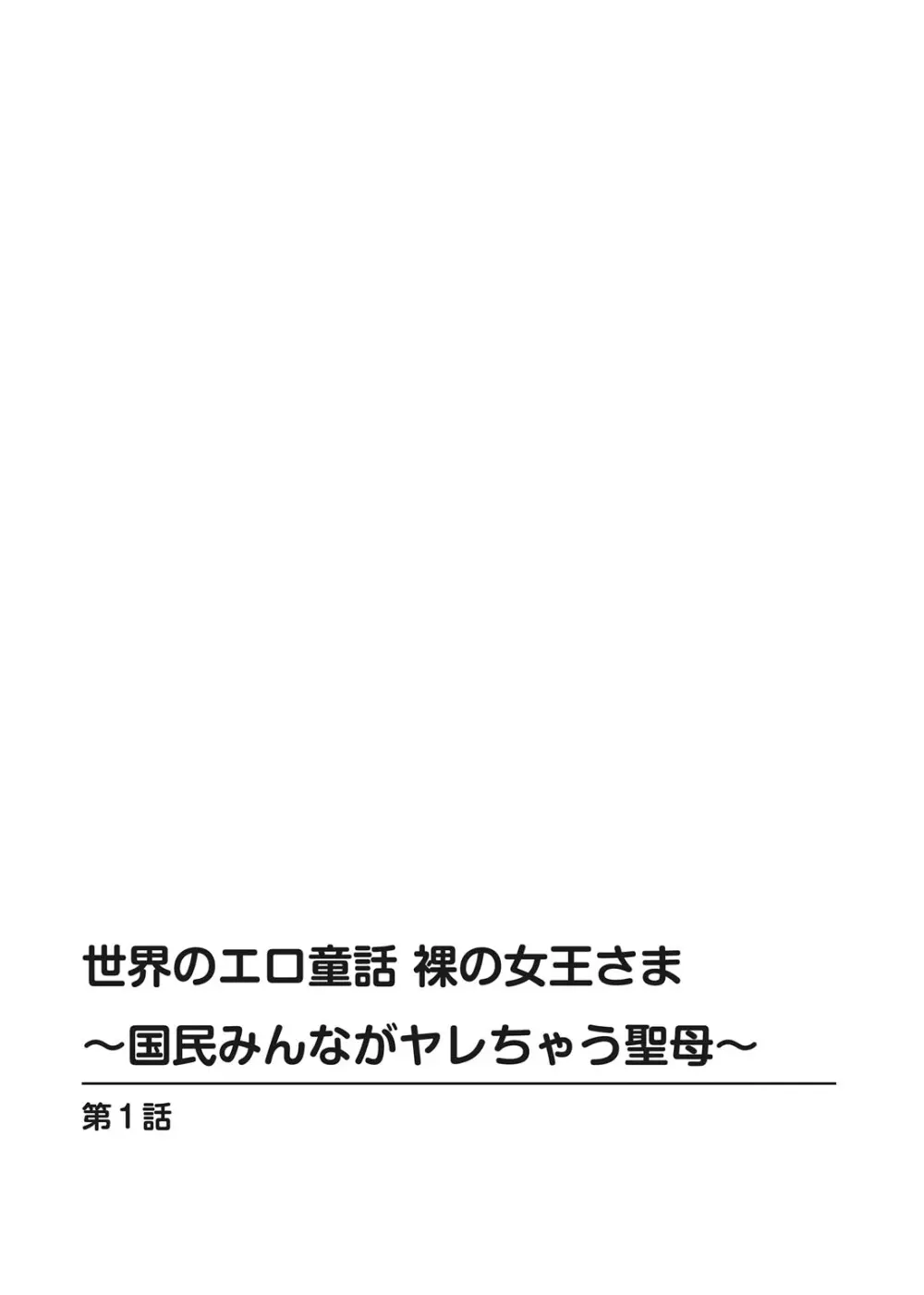 世界のエロ童話 裸の女王さま～国民みんながヤレちゃう聖母～ 2ページ