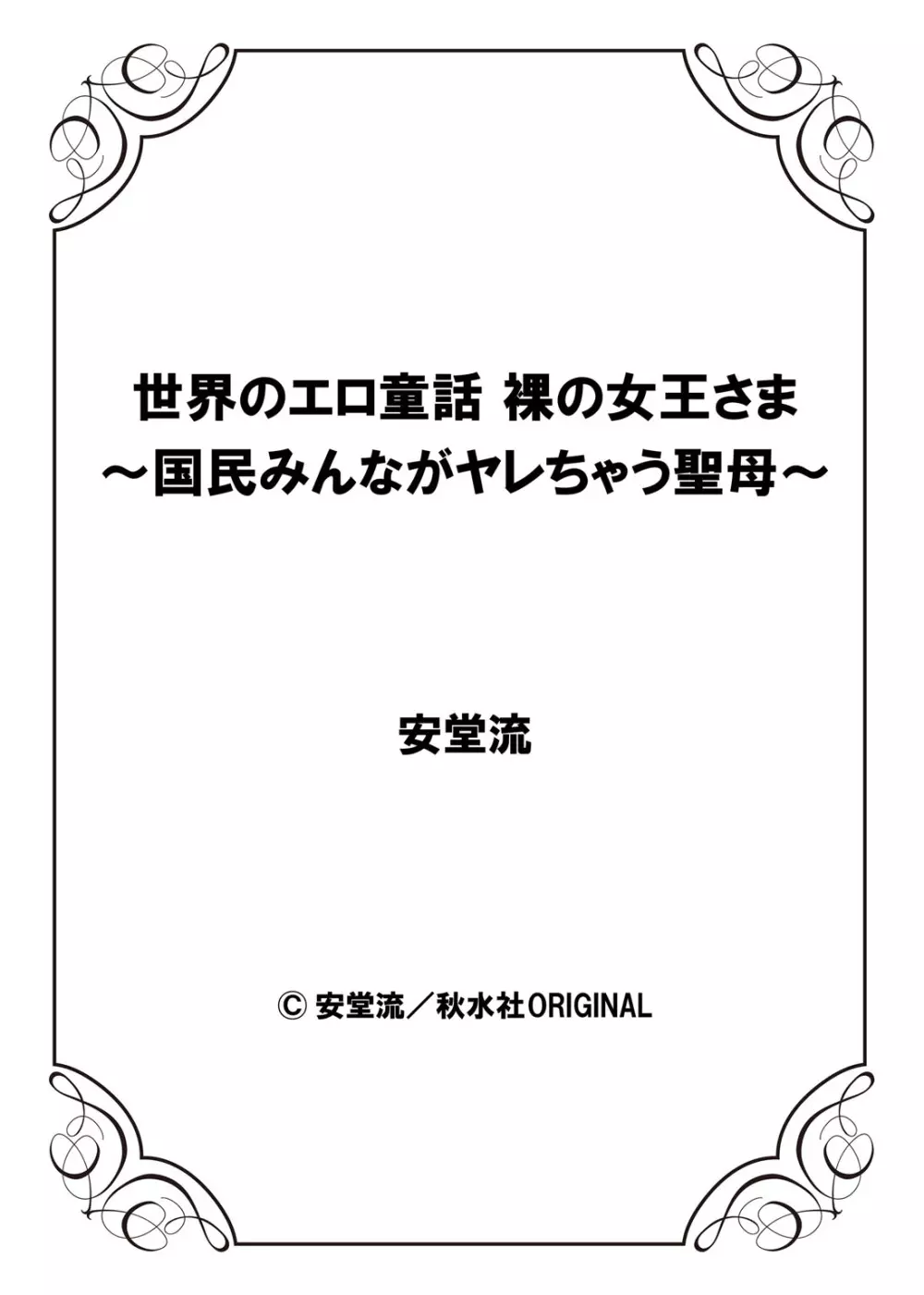 世界のエロ童話 裸の女王さま～国民みんながヤレちゃう聖母～ 54ページ