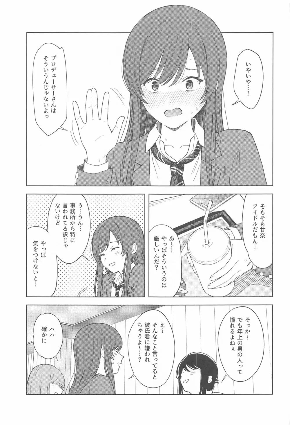 「あのね、Pさん甘奈…」 7ページ