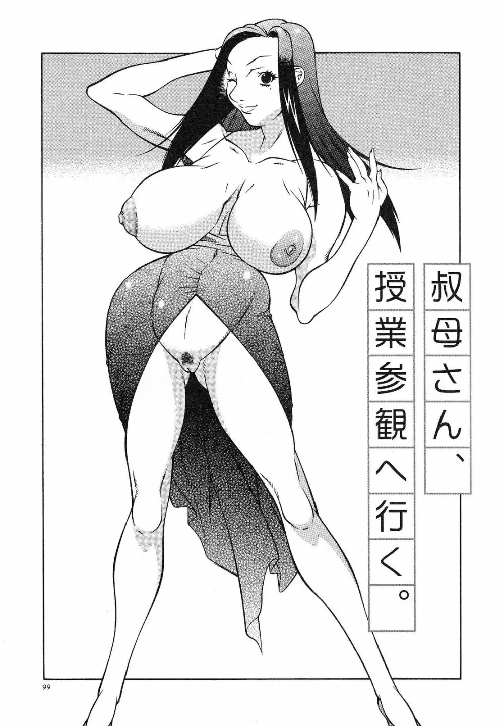 爆乳相姦日 105ページ