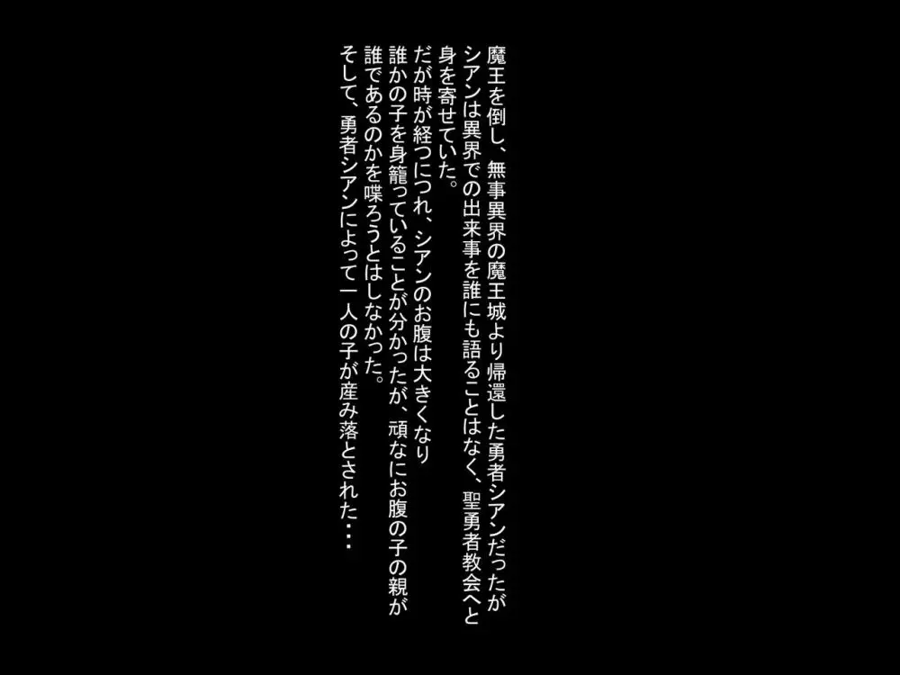 [イマジンフォルム] 勇者(わたし)が孕んだ理由(わけ)2 2ページ