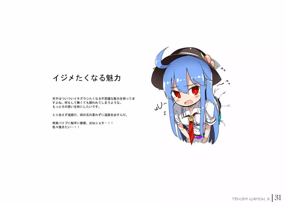 天子画報・X + C95おまけ本 + 天子ちゃんvs触手さん本 31ページ