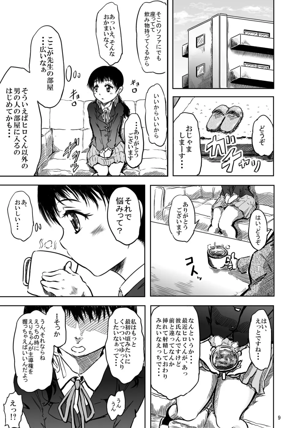 仲尾先生の秘密の生徒名簿ファイル01 初カレとのえっちに悩む1年生間仁衣里ちゃん 9ページ