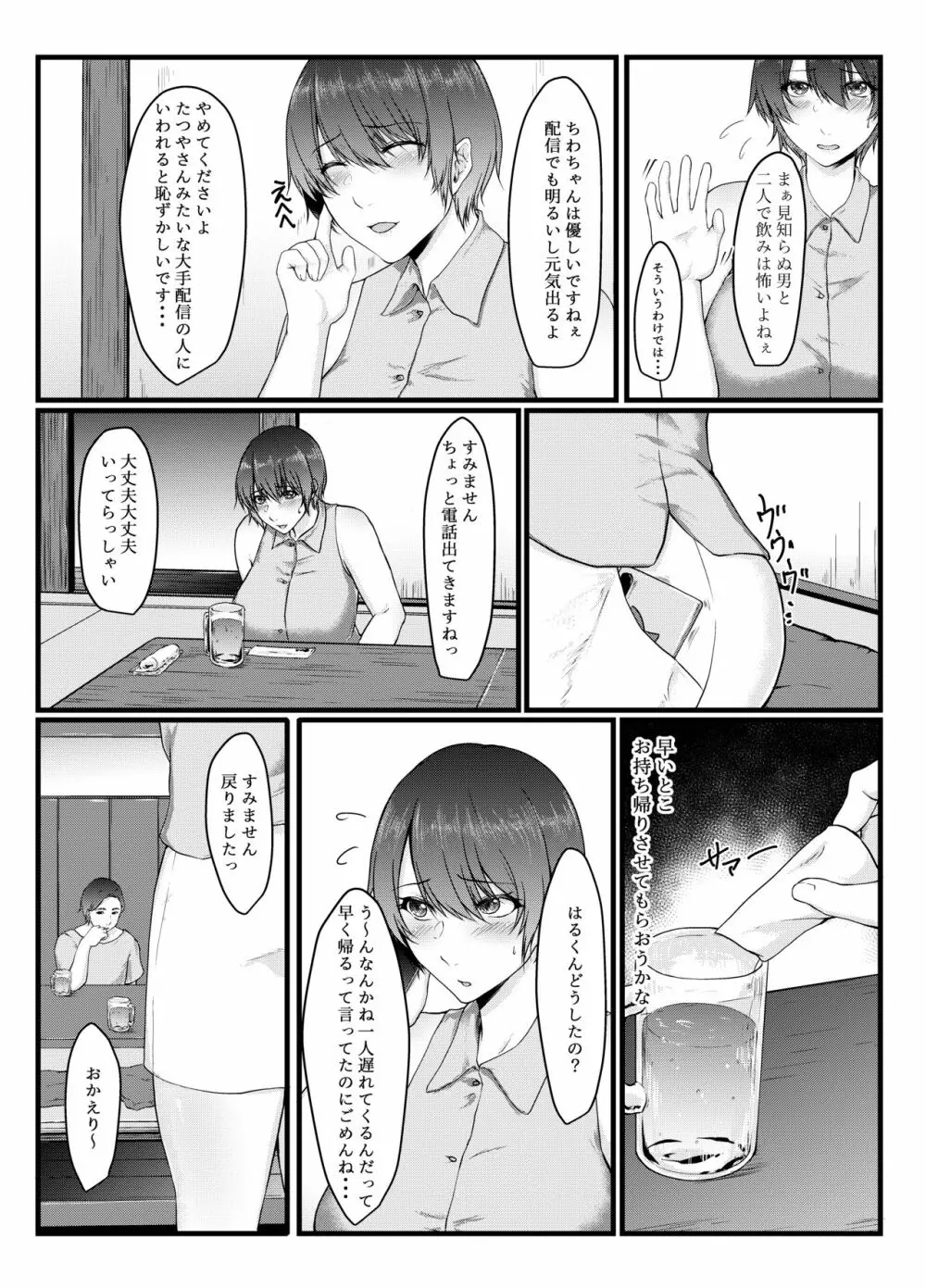 呑み配信JDが裏垢女子になるまで～NTR～ 5ページ