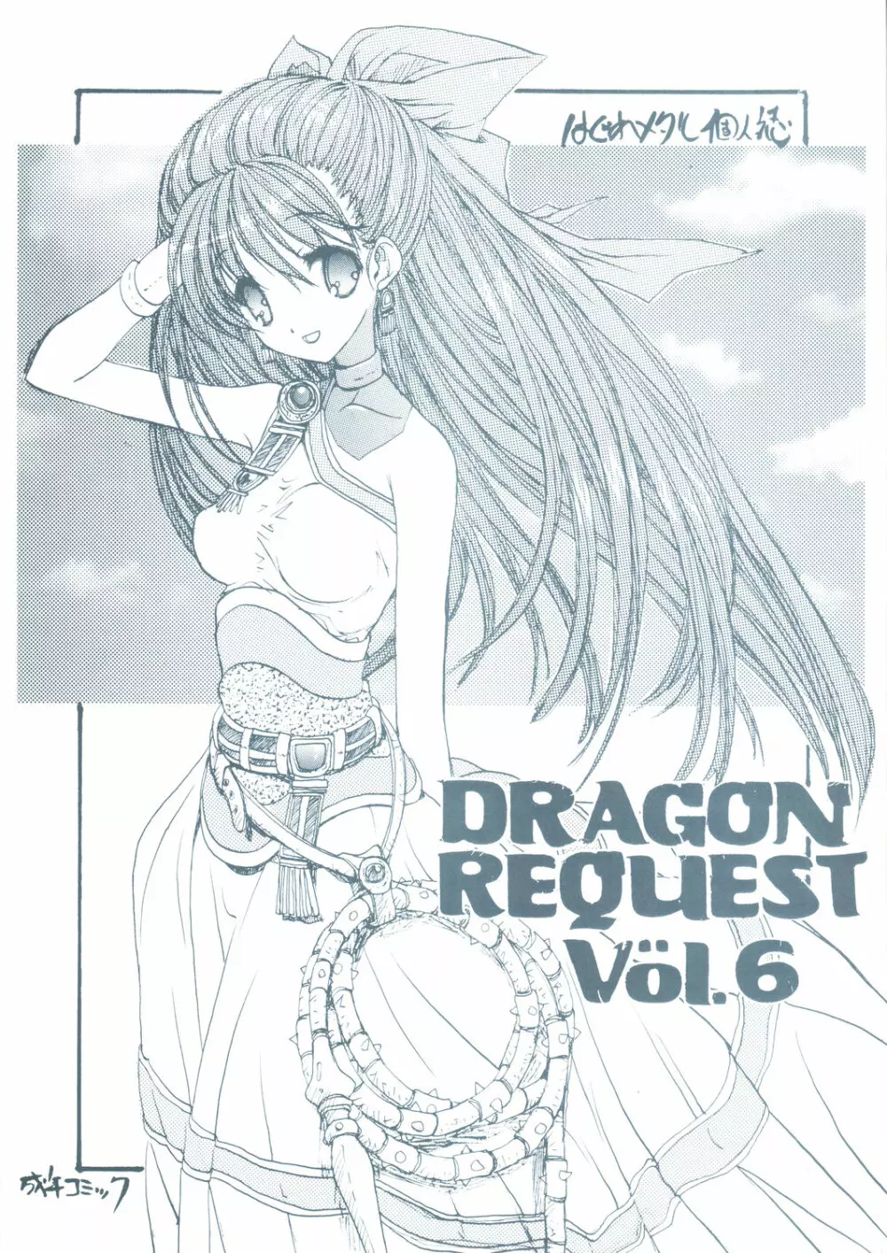 DRAGON REQUEST Vol.6 1ページ