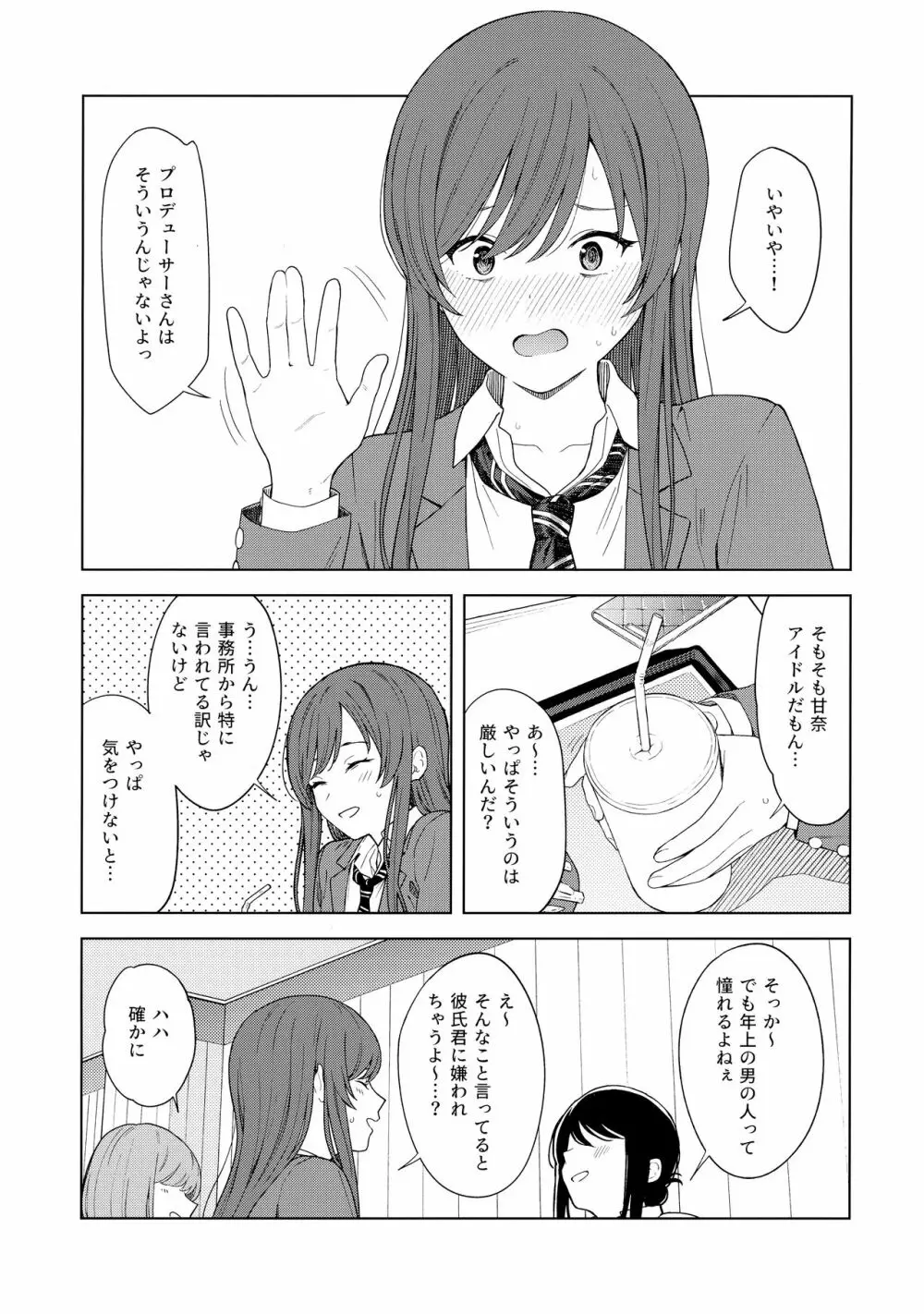 「あのね、Pさん甘奈…」 8ページ