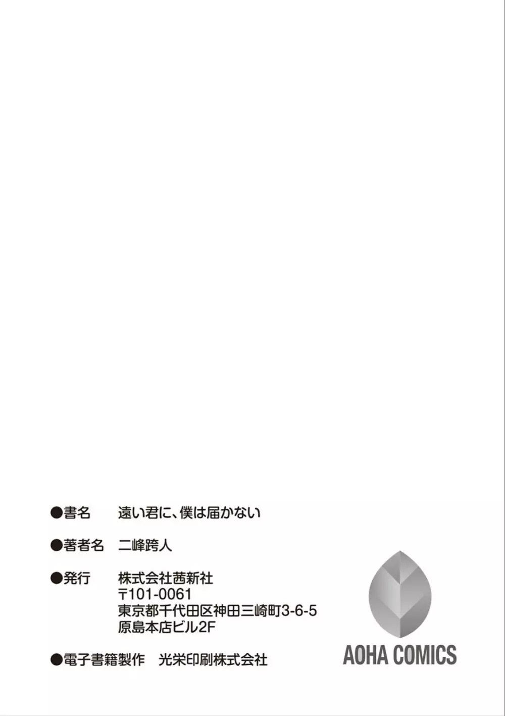 遠い君に、僕は届かない 246ページ