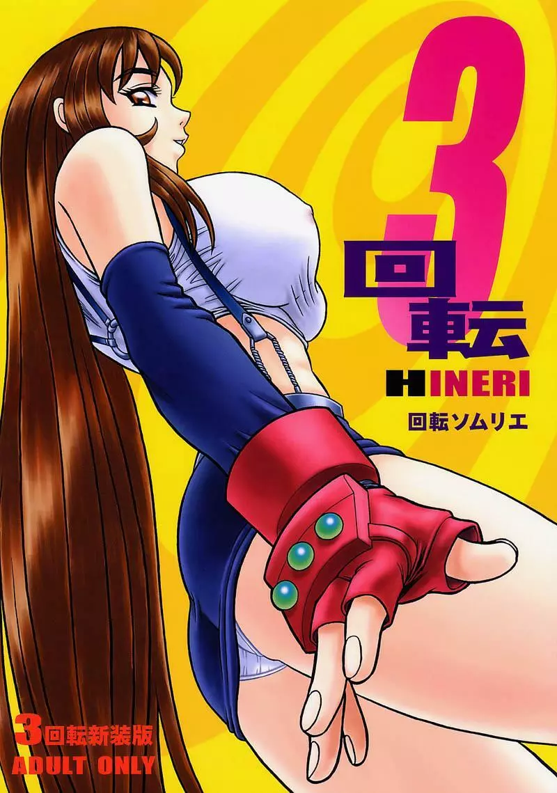 3回転 HINERI