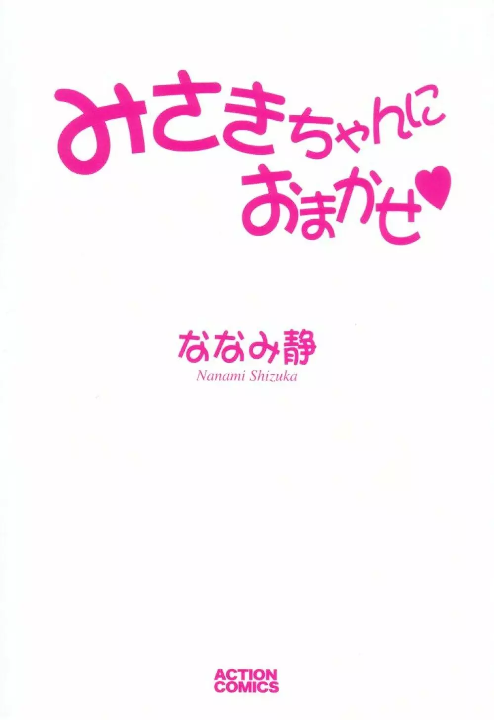 みさきちゃんにおまかせ♥ 5ページ