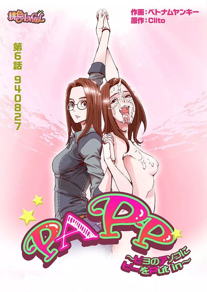 PAPP ～ピヨのアソコにピーをPut in～ 第1-10話 125ページ