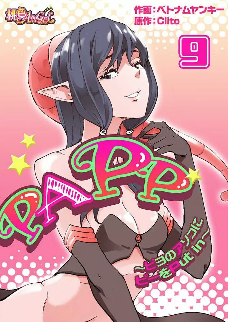 PAPP ～ピヨのアソコにピーをPut in～ 第1-10話 195ページ