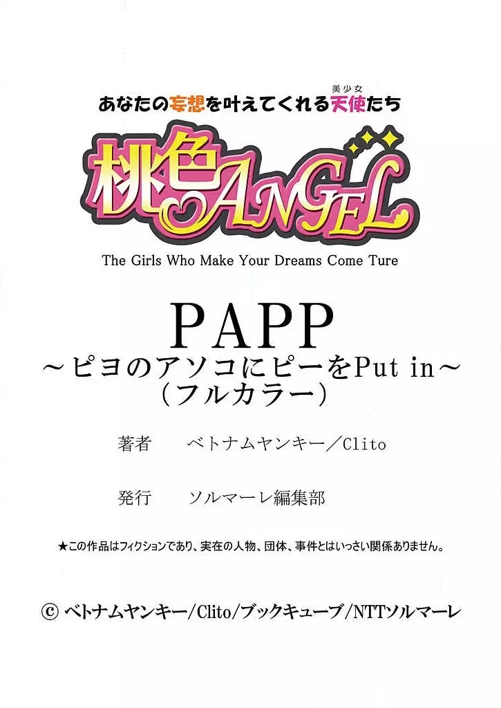 PAPP ～ピヨのアソコにピーをPut in～ 第1-10話 217ページ