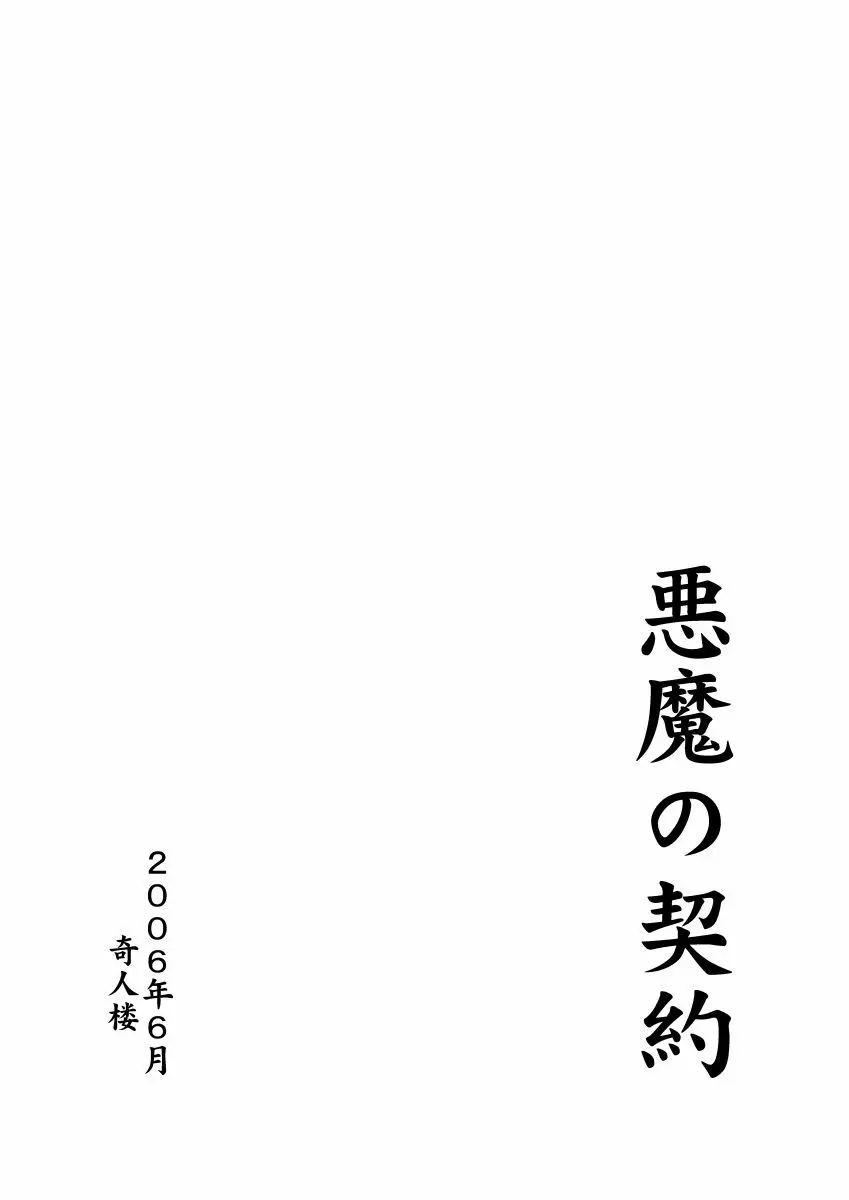 悪魔の契約 45ページ