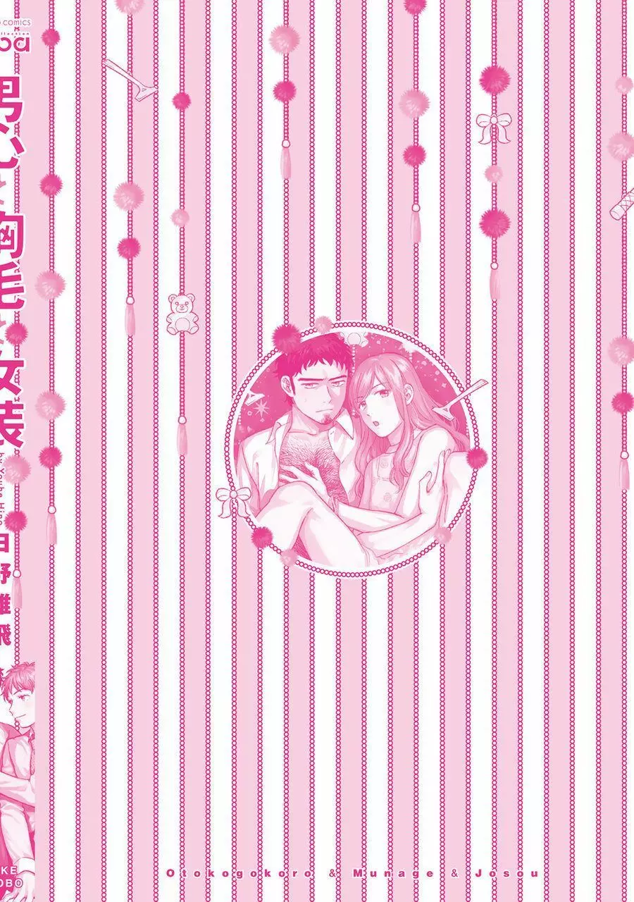 男心と胸毛と女装【電子限定特典付き】 198ページ