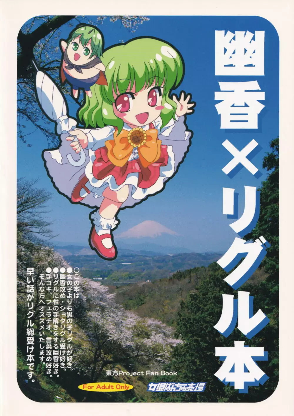 幽香さんが性教育しちゃうぞ! 22ページ