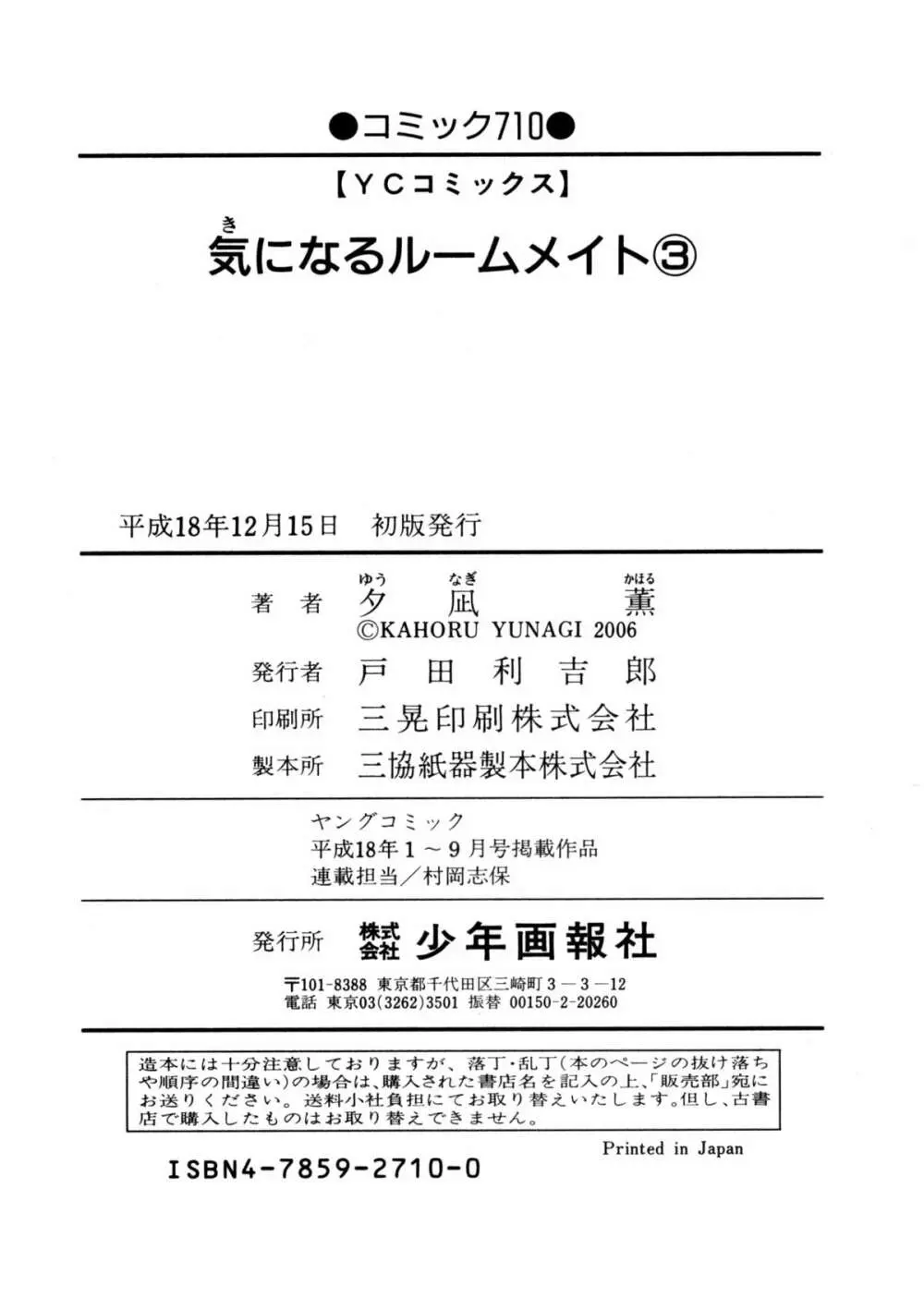 気になるルームメイト 第3巻 196ページ