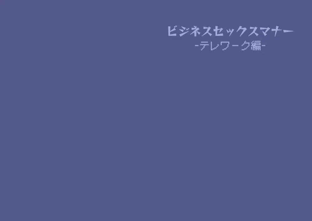 ビジネスセックスマナー出張編 25ページ