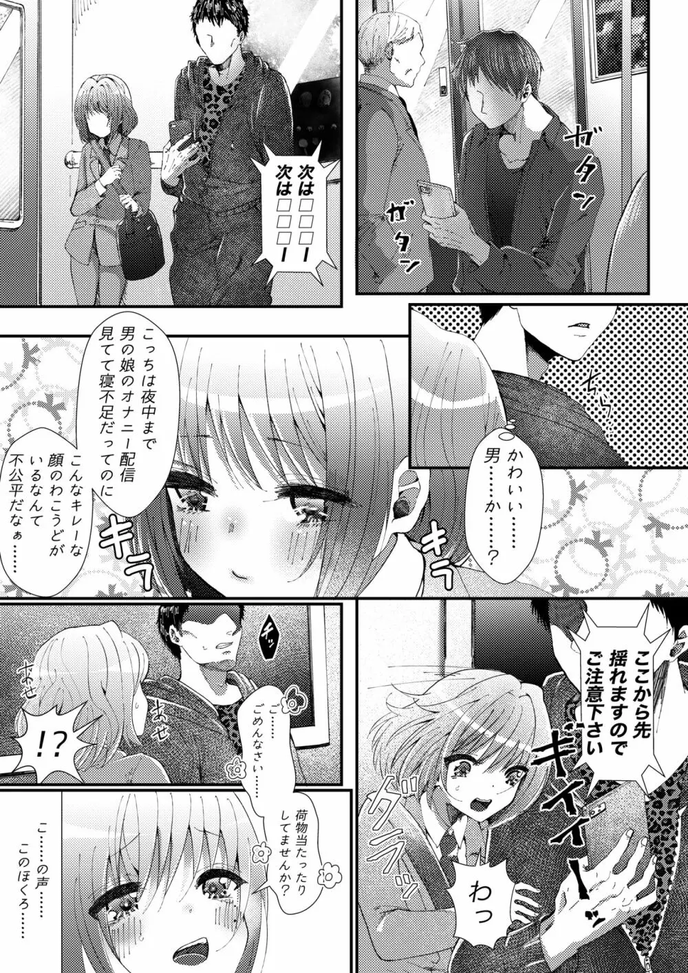 ナイショでスケベ配信してたオトコの娘にわるいことするまんが 2ページ