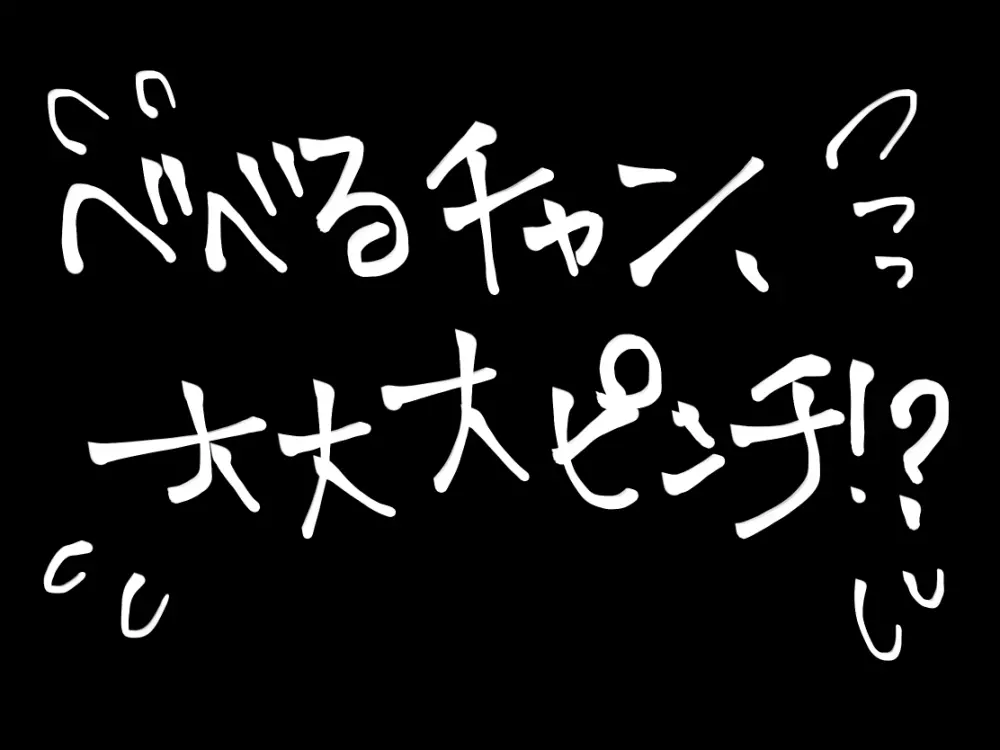 不良いじめっこが復讐されるはなし 14ページ