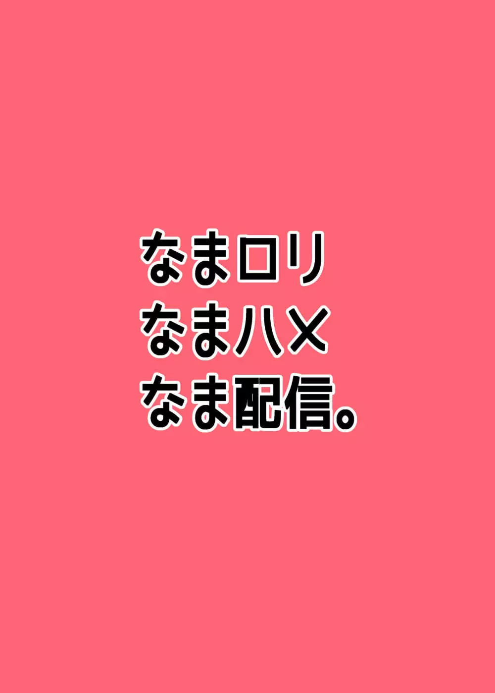 なまロリなまハメなま配信。 18ページ