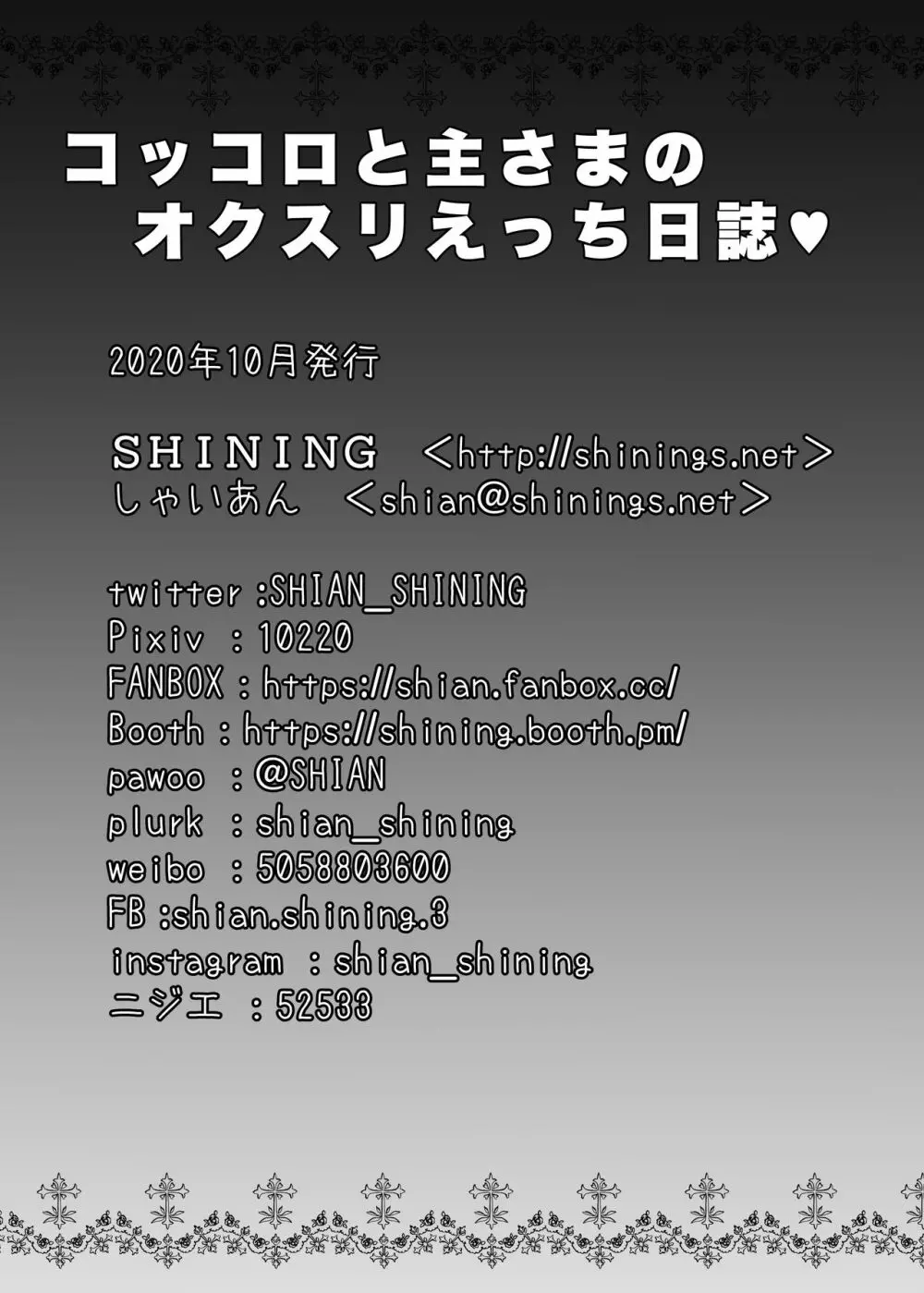 コッコロと主さまのオクスリえっち日誌 22ページ