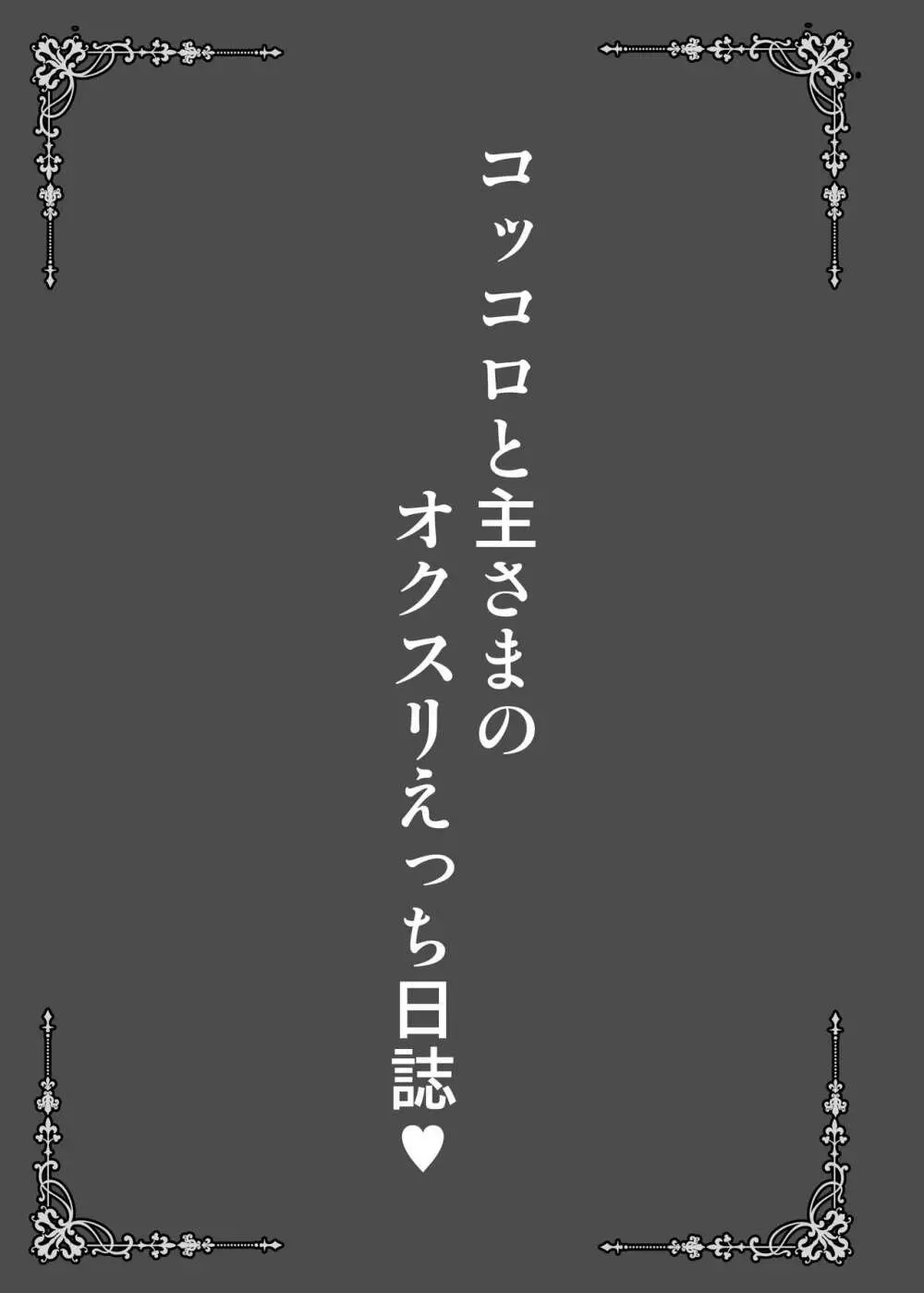 コッコロと主さまのオクスリえっち日誌 3ページ