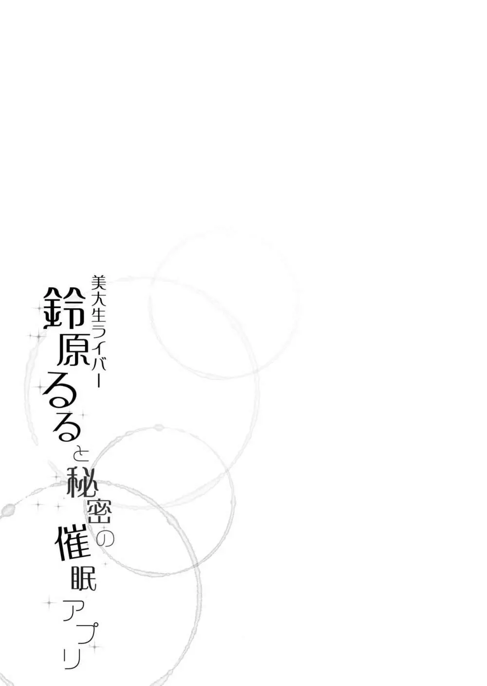 鈴原るると秘密の催眠アプリ 27ページ