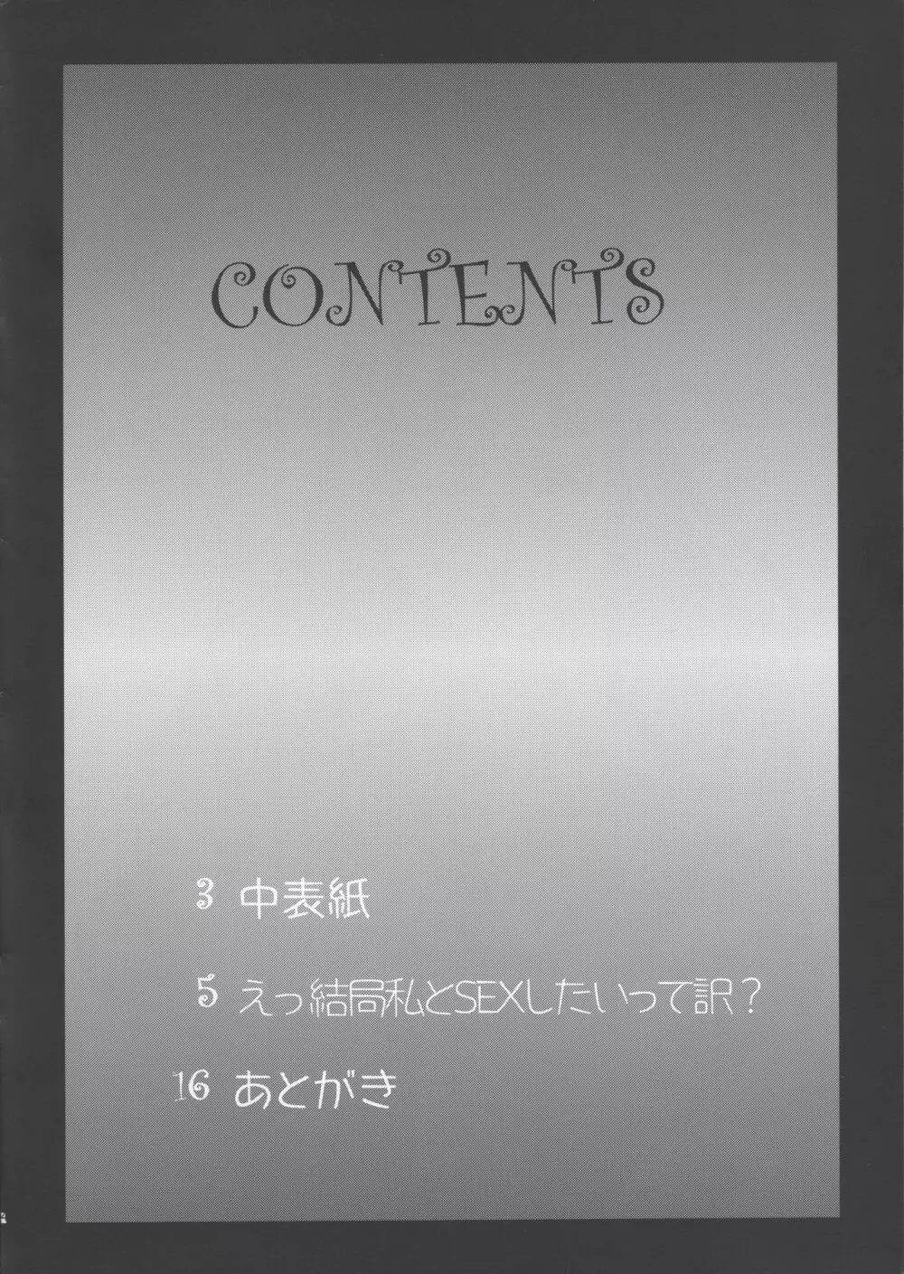 えっ 結局 私とSEXしたいって訳? 3ページ