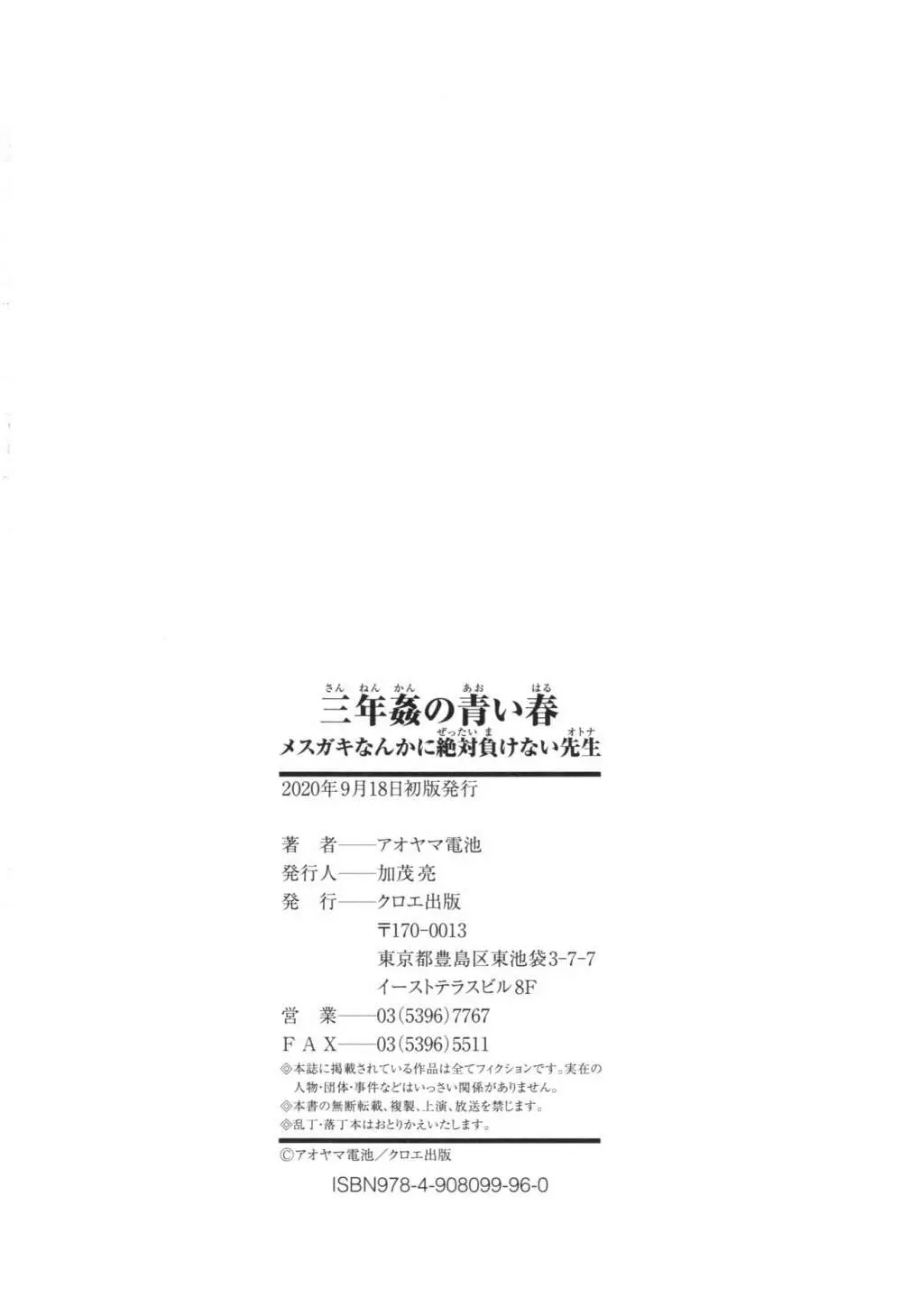 三年姦の青い春 ～メスガキなんかに絶対負けない先生～ 213ページ