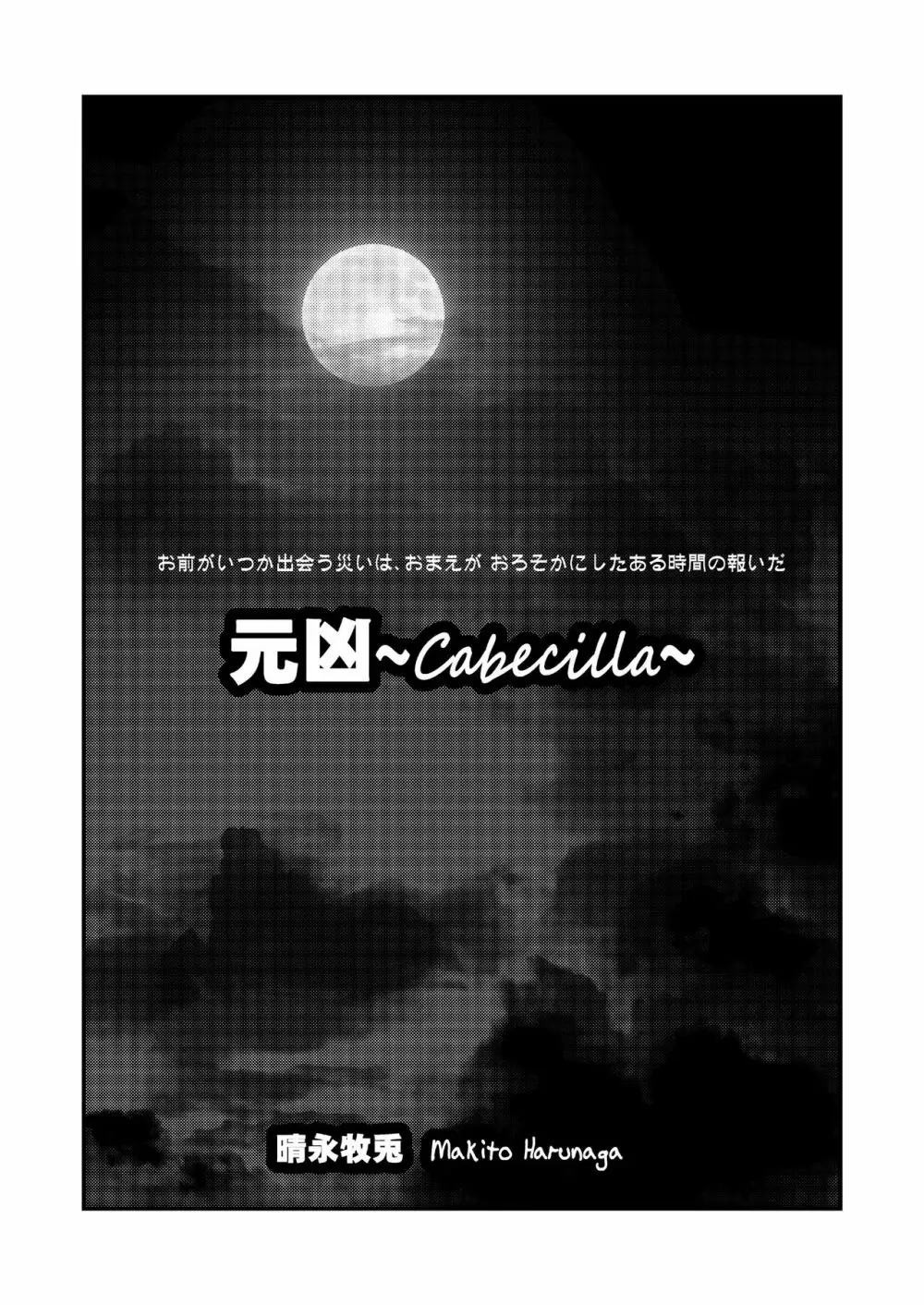 元凶 ～Cabecilla～ 2ページ