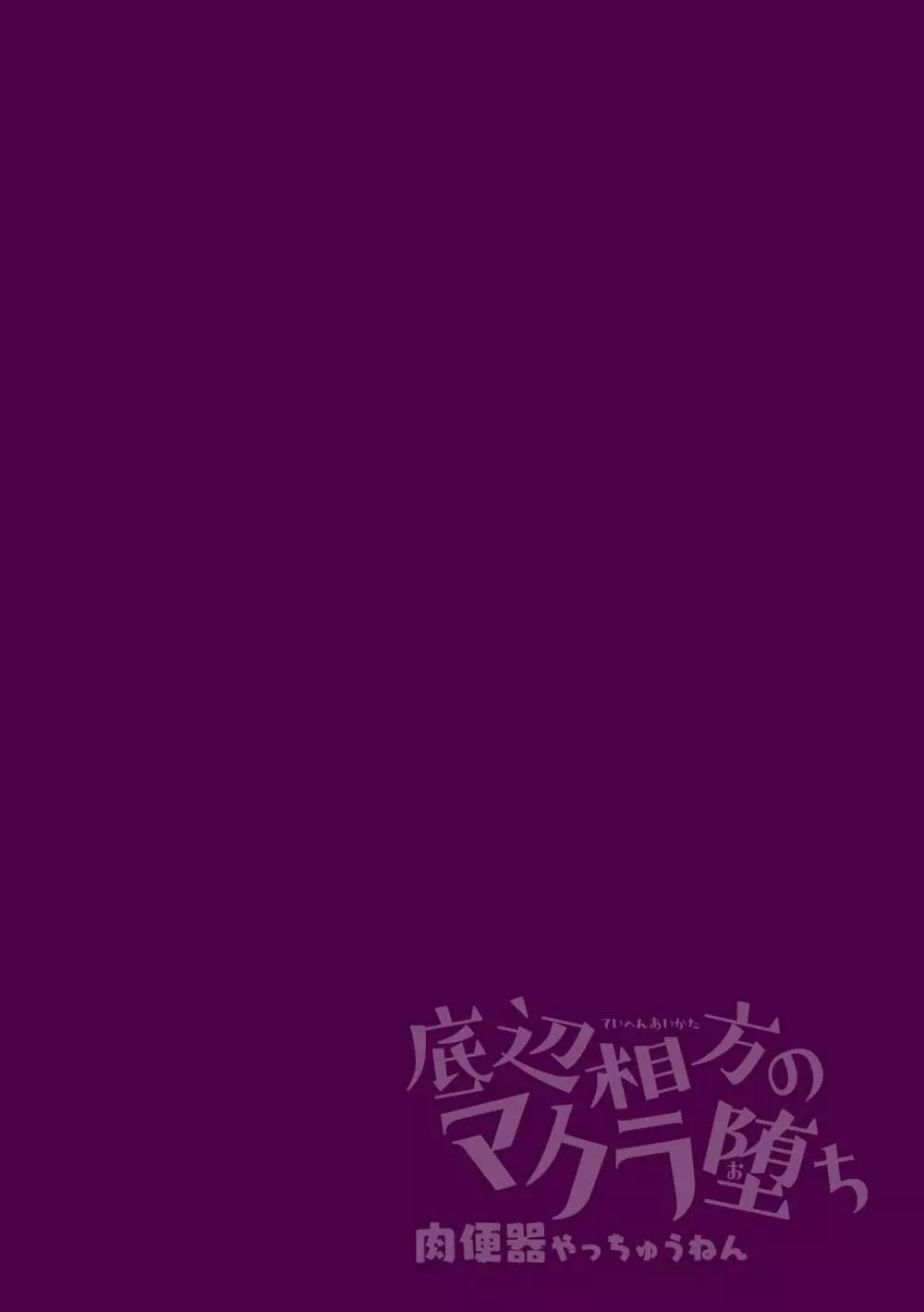 底辺相方のマクラ堕ち 肉便器やっちゅうねん 2ページ