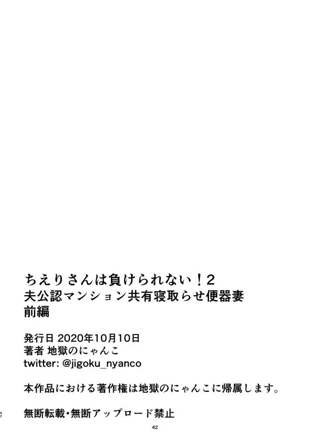 ちえりさんは負けられない！2 -夫公認マンション共有寝取らせ便器妻・前編- 46ページ