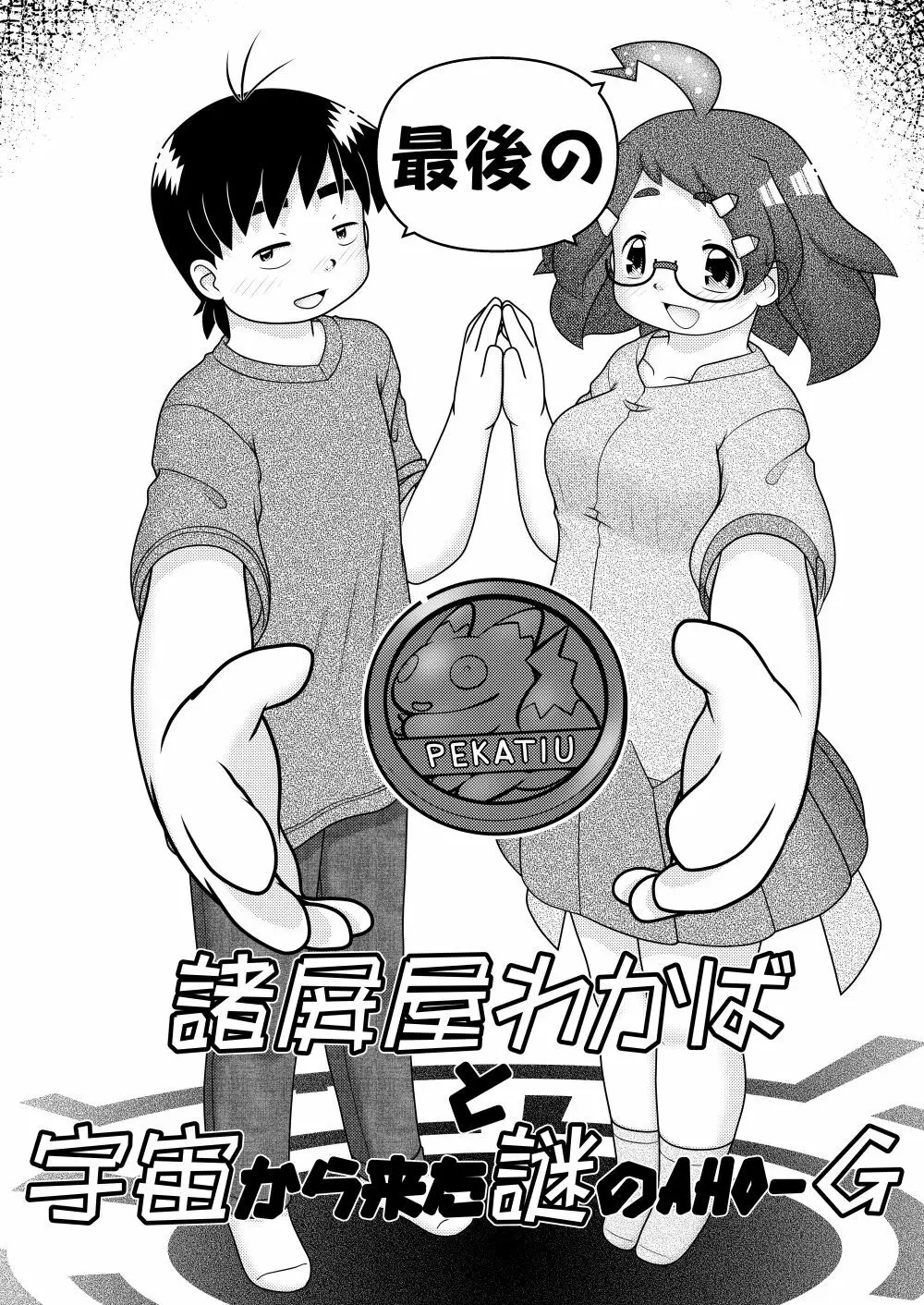 最後の諸屏屋わかばと宇宙から来た謎のAHO-G 4ページ