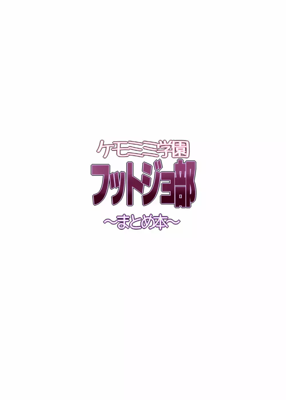 ケモミミ学園フットジョ部 ～まとめ本～ 26ページ