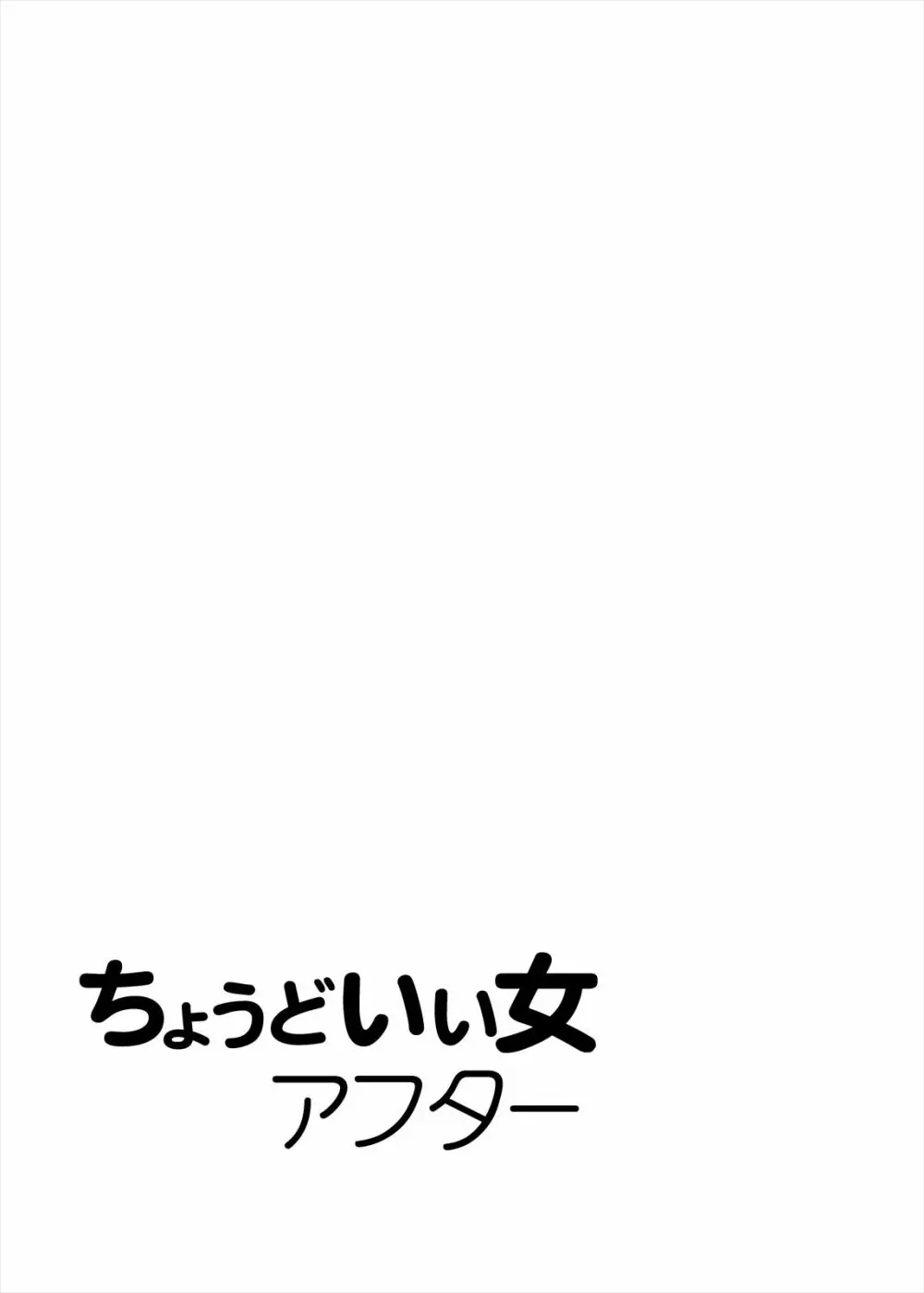 ちょうどいい女アフター原宿デート編㊦ 31ページ