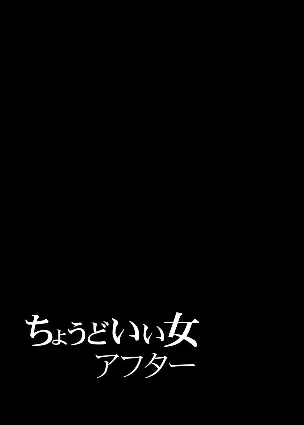 ちょうどいい女アフター 原宿デート編㊥ 30ページ