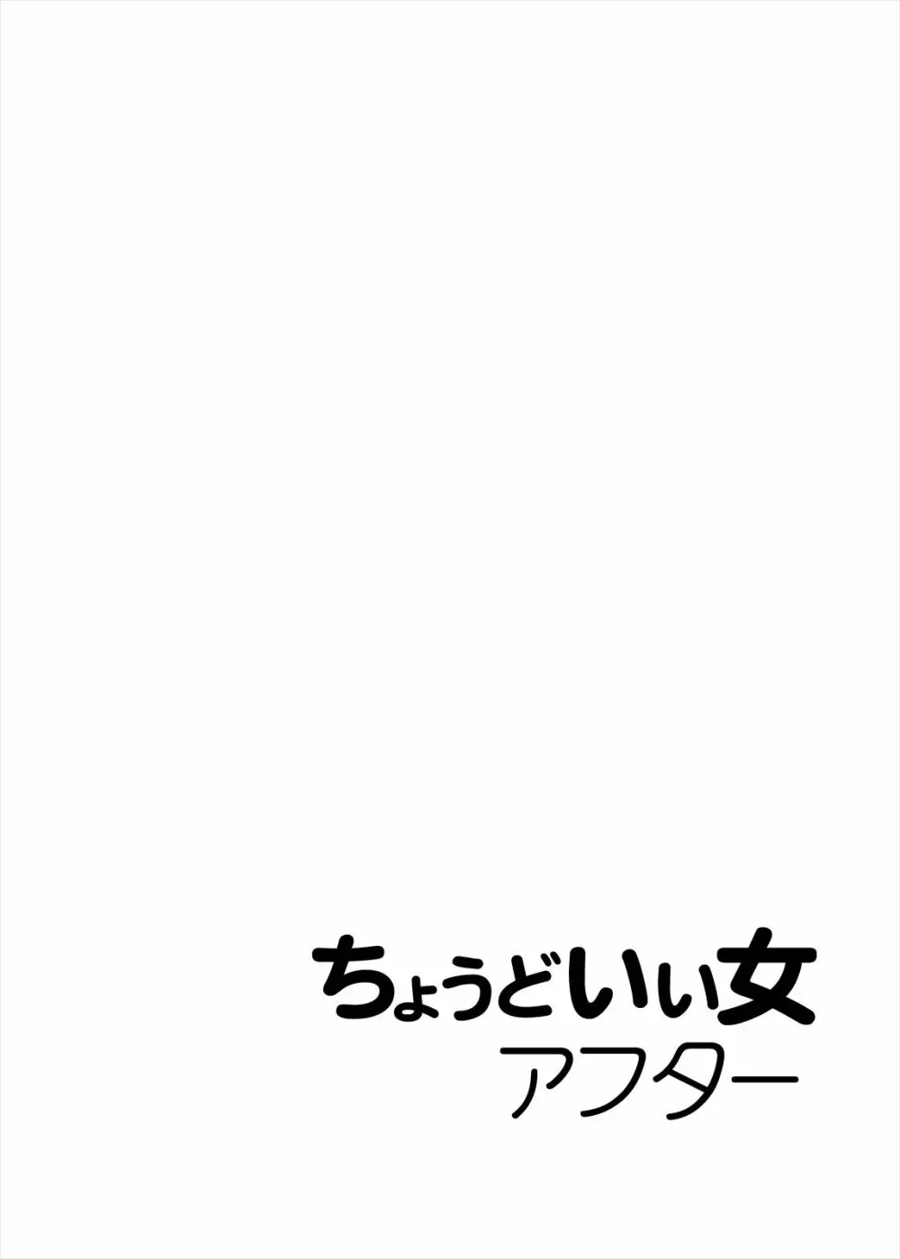 ちょうどいい女アフター 原宿デート編㊤ 4ページ