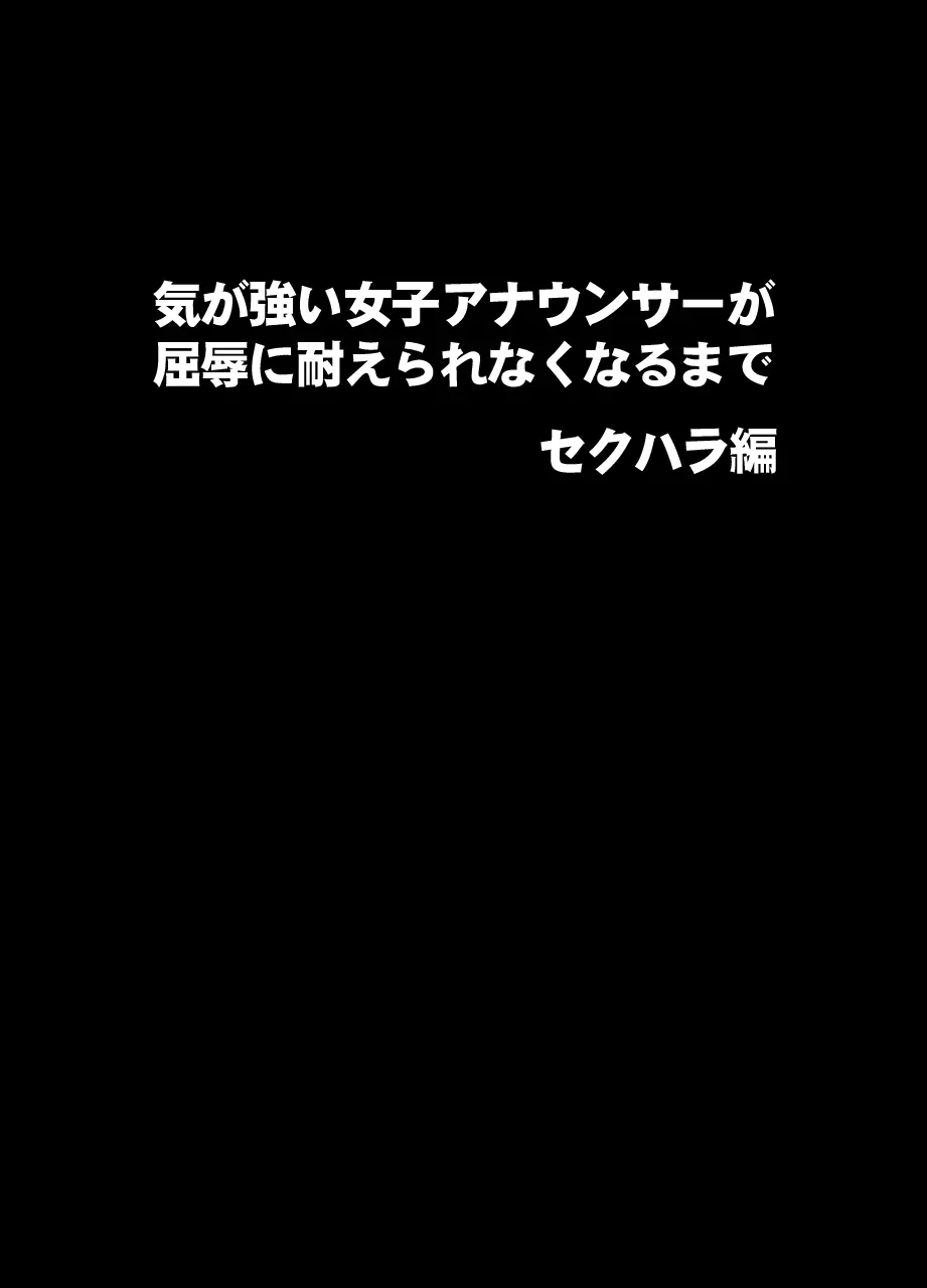 気の強い女子アナウンサーが屈辱に耐えられなくなるまで セクハラ編