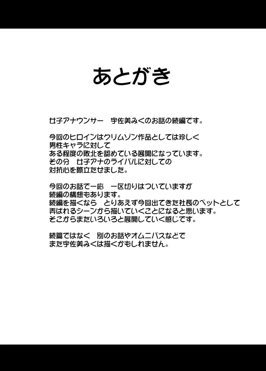 気の強い女子アナウンサーが屈辱に耐えられなくなるまで セクハラ編 53ページ