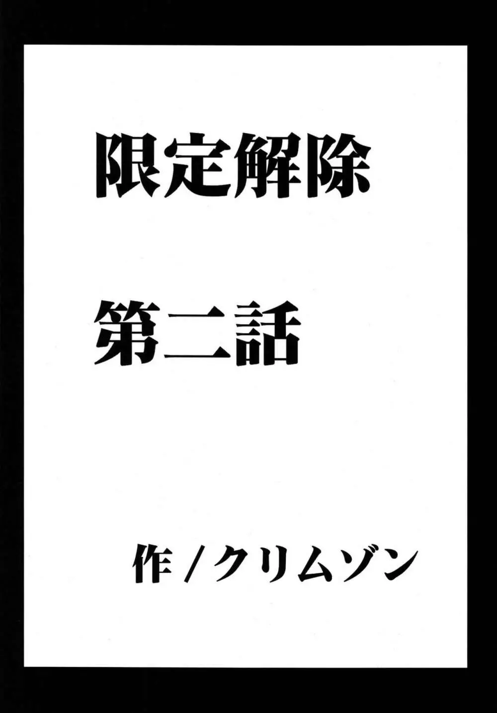 限定解除 総集編 47ページ