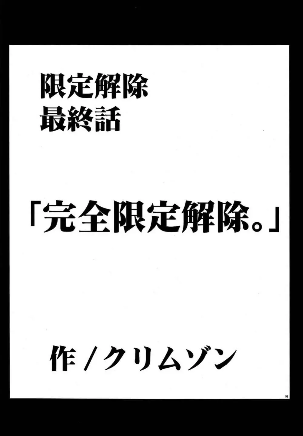 限定解除 総集編 93ページ