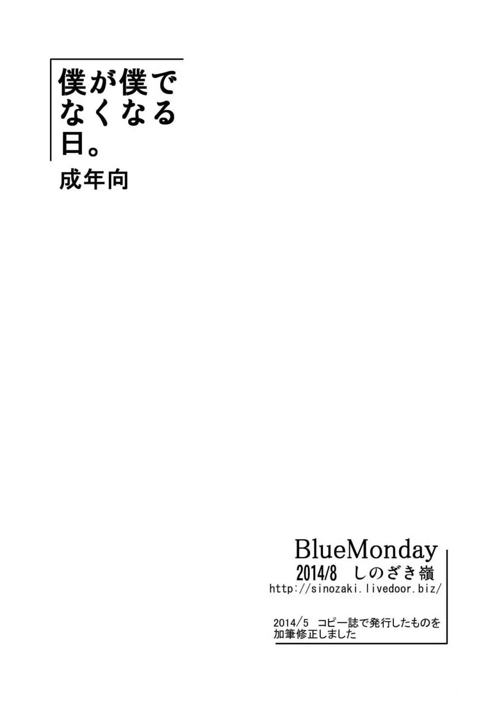 僕が僕でなくなる日。 20ページ