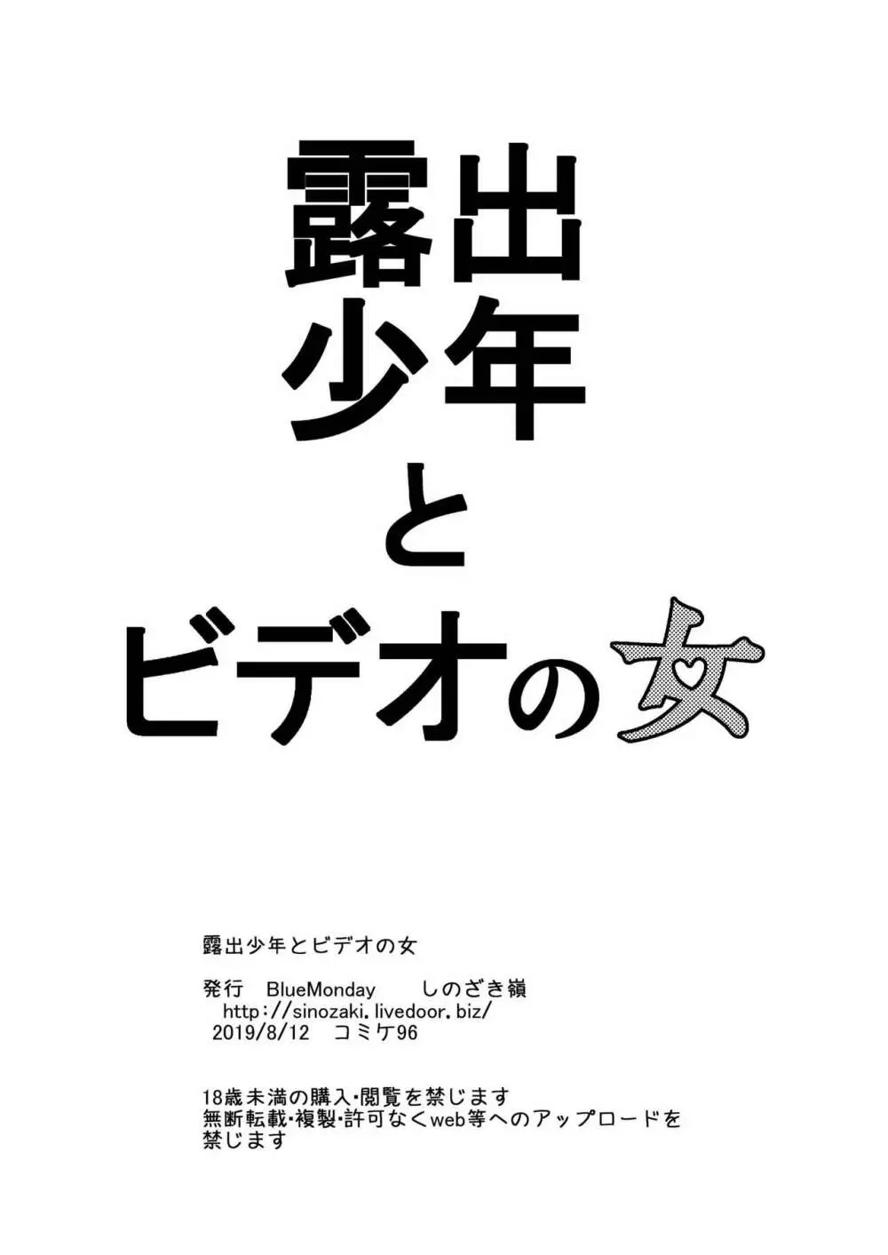 露出少年とビデオの女 32ページ