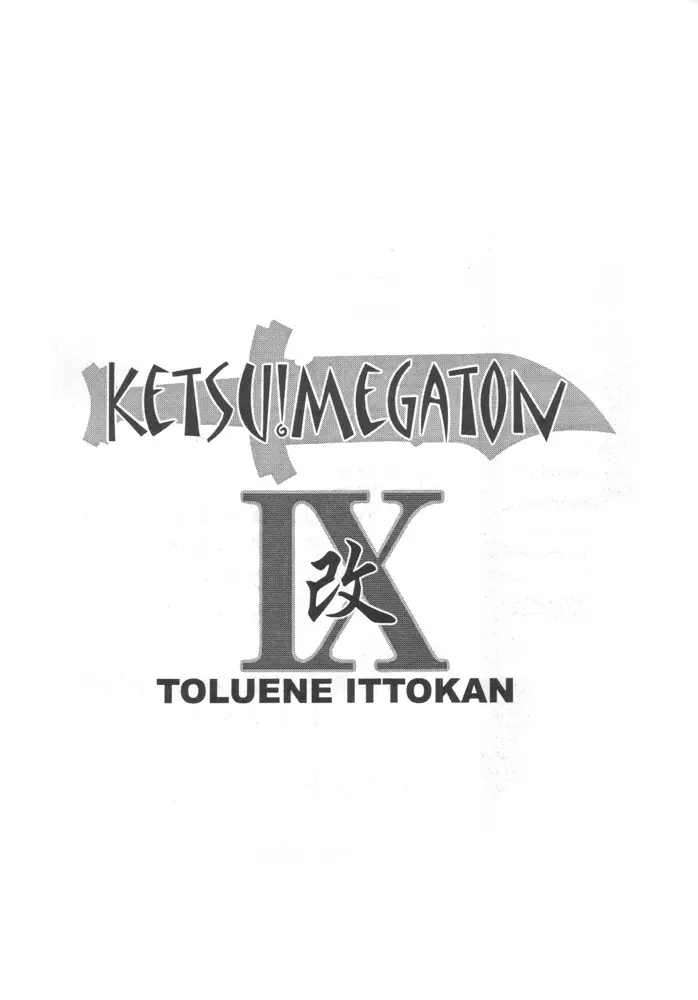 KETSU!MEGATON IX 改 2ページ