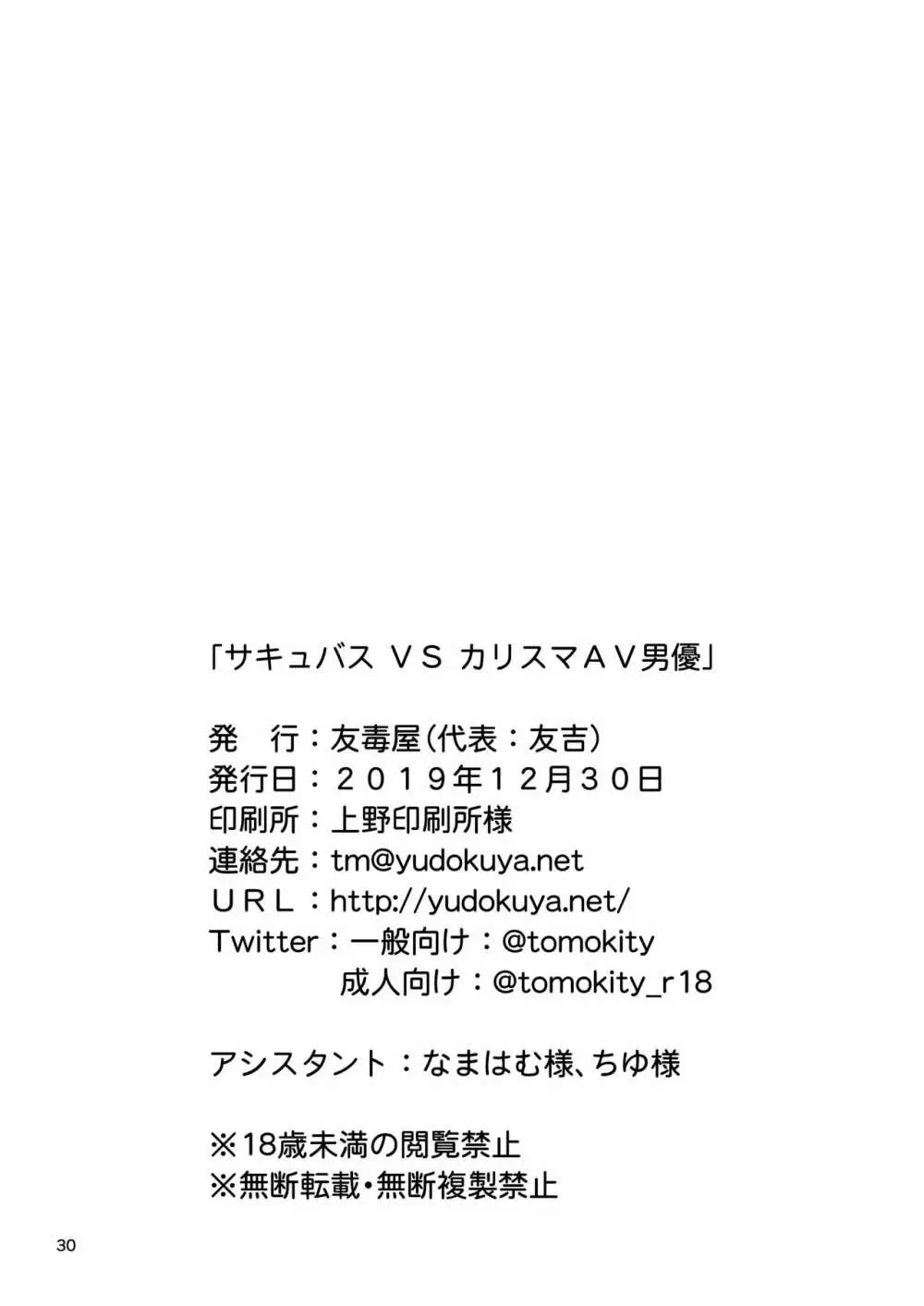 サキュバス VS カリスマAV男優 29ページ