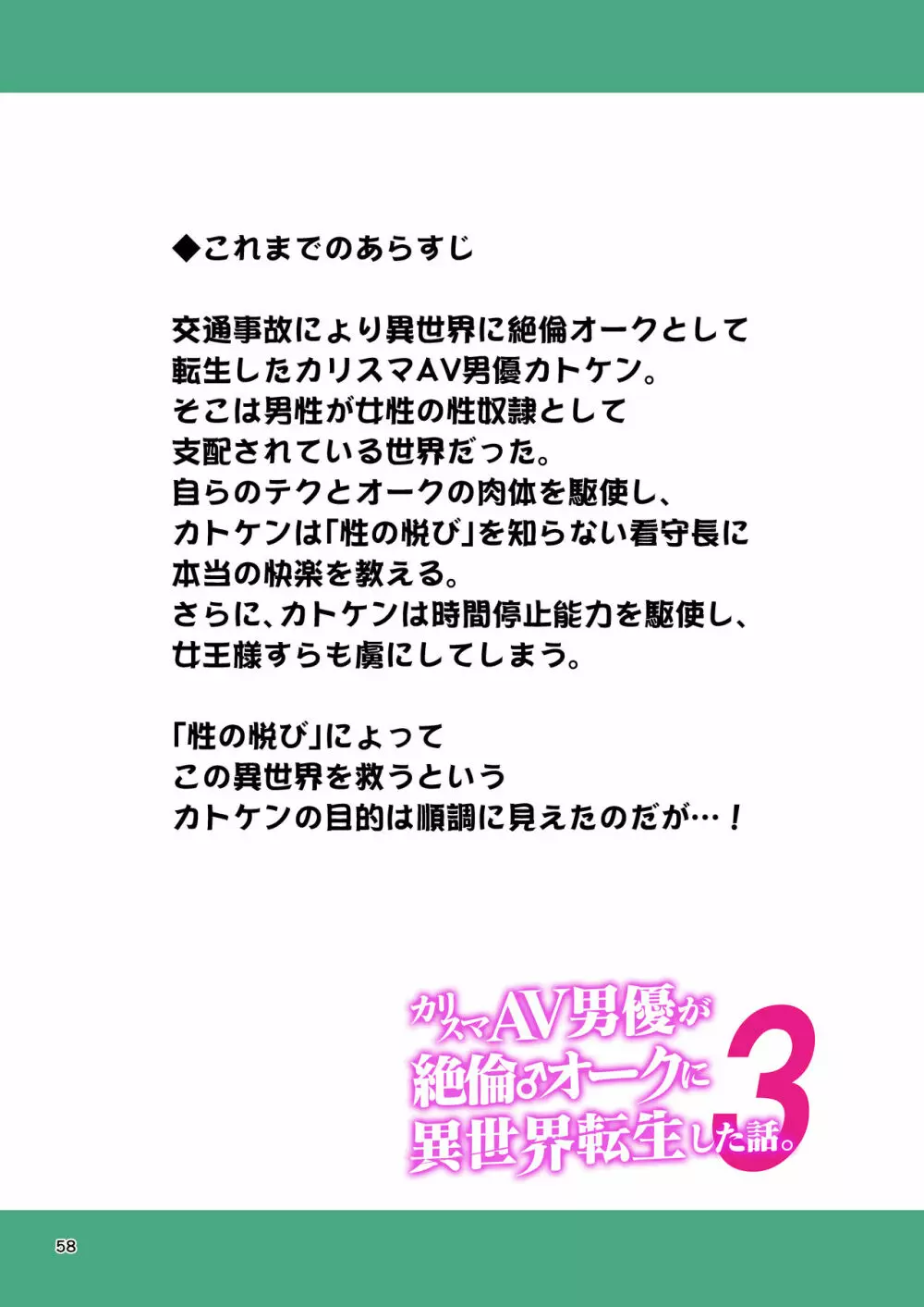 カリスマAV男優が絶倫オークに異世界転生した話。 フルカラー総集編 58ページ