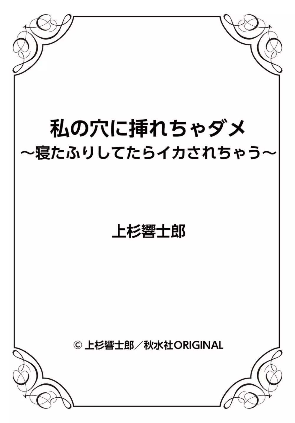 私の穴に挿れちゃダメ～寝たふりしてたらイカされちゃう～ 1-2 27ページ